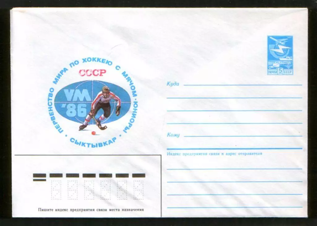 1985 конверт Первенство мира по хоккею с мячем, юниоры. Сыктывкар