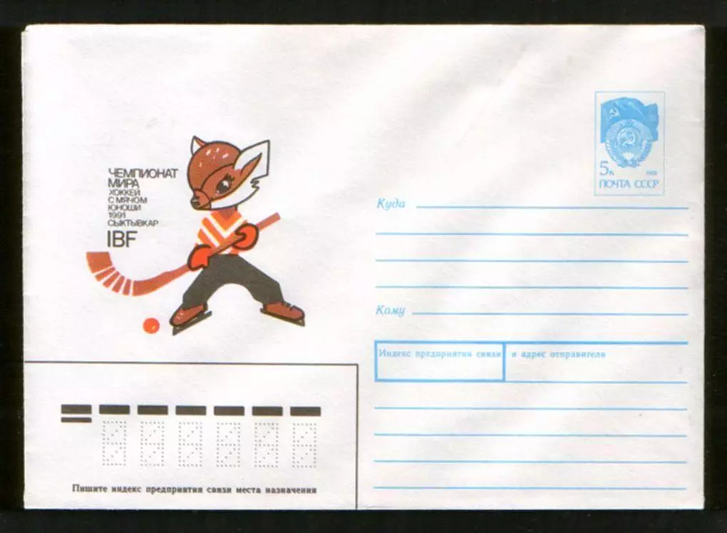 1990 конверт Чемпионат мира по хоккею с мячем, юноши. Сыктывкар