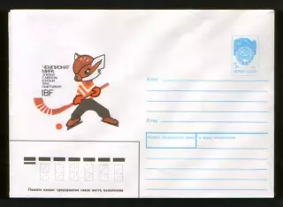 1990 конверт Чемпионат мира по хоккею с мячем, юноши. Сыктывкар