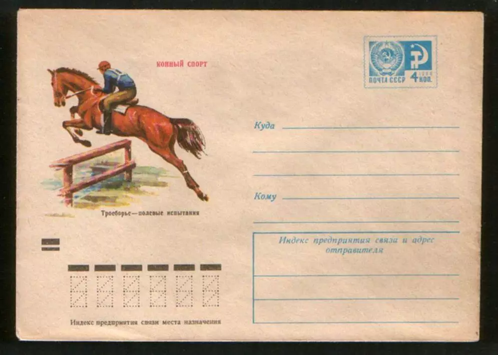 1975 конверт Конный спорт Троеборье