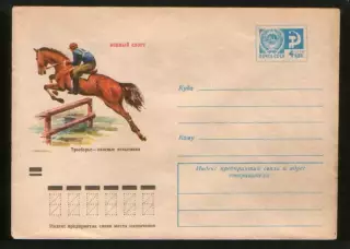 1975 конверт Конный спорт Троеборье