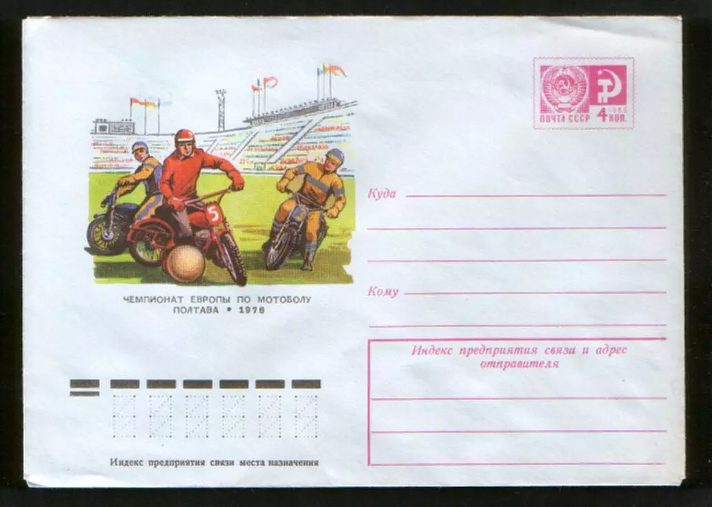 1976 конверт Чемпионат Европы по мотоболу. Полтава