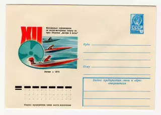 1978 конверт Всесоюзные соревнования по водно-моторному спорту. Лиепая