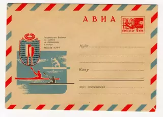 1969 конверт Первенство Европы по гребле на байдарках и каноэ. Москва