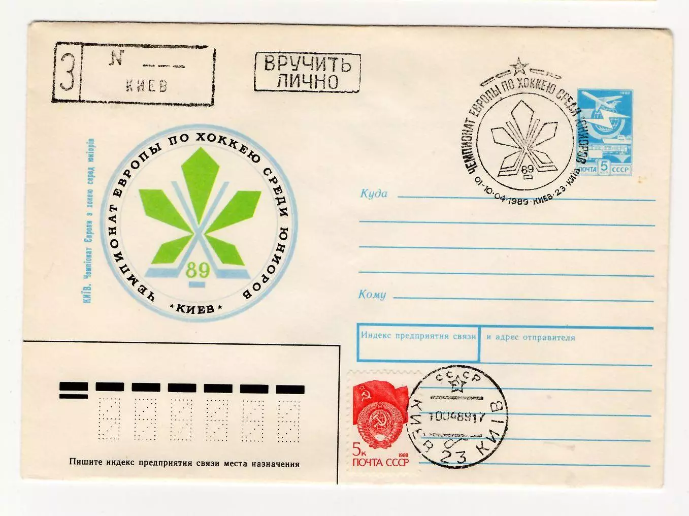 1989 конверт заказной Чемпионат Европы по хоккею среди юниоров; СГ Киев