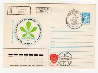 1989 конверт заказной Чемпионат Европы по хоккею среди юниоров; СГ Киев