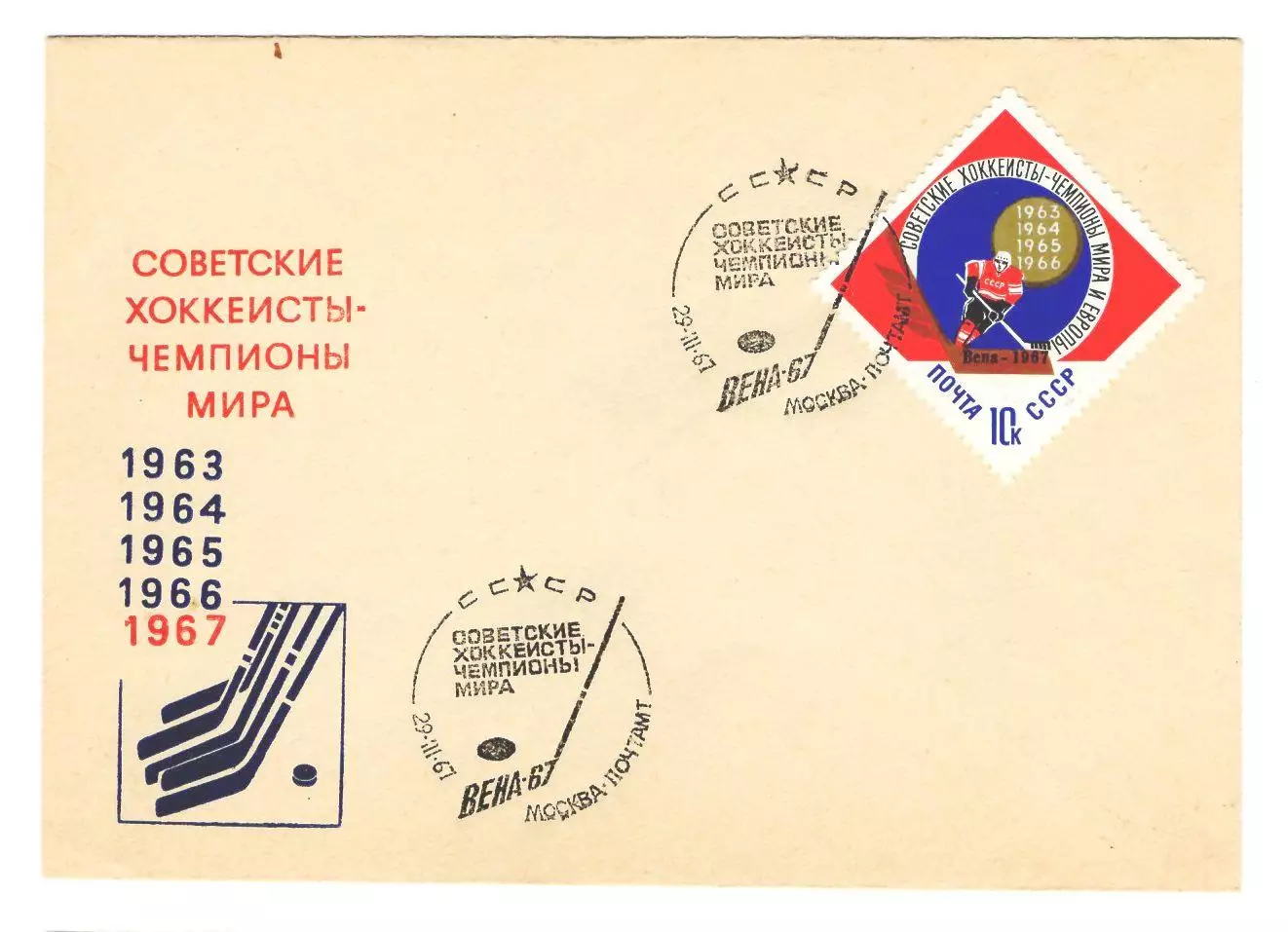 1967 конверт Советские хоккеисты - Чемпионы мира по хоккею. Вена; СГ Москва
