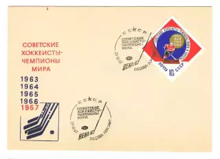 1967 конверт Советские хоккеисты - Чемпионы мира по хоккею. Вена; СГ Москва