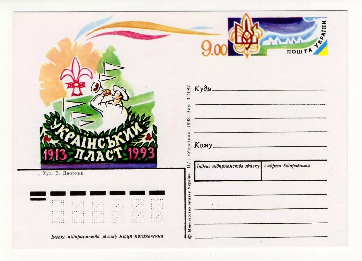 1993 Украина Почтовая карточка Спорт, скауты, 90 лет Украинскому пласту