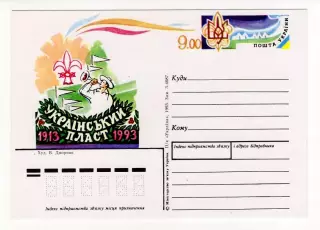 1993 Украина Почтовая карточка Спорт, скауты, 90 лет Украинскому пласту