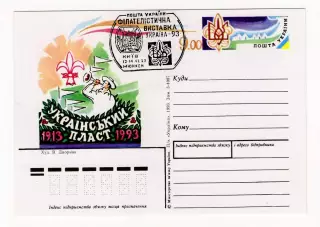1993 Украина Почт. карточка Спорт, скауты, 90 лет Украинскому пласту. СГ Мюнхен
