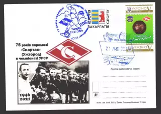 2021 Украина конверт 75 лет победы Спартака Ужгород в Чемпионате УССР. СГ Ужго