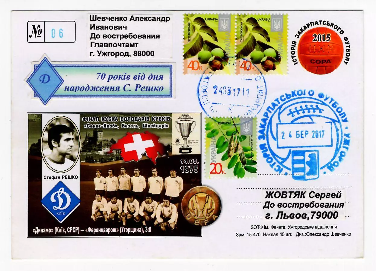 2017 Украина ПК История Закарпатского футбола. Стефан Решко. Финал Кубка Кубков 1