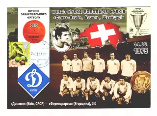 2017 Украина ПК История Закарпатского футбола. Стефан Решко. Финал Кубка Кубков