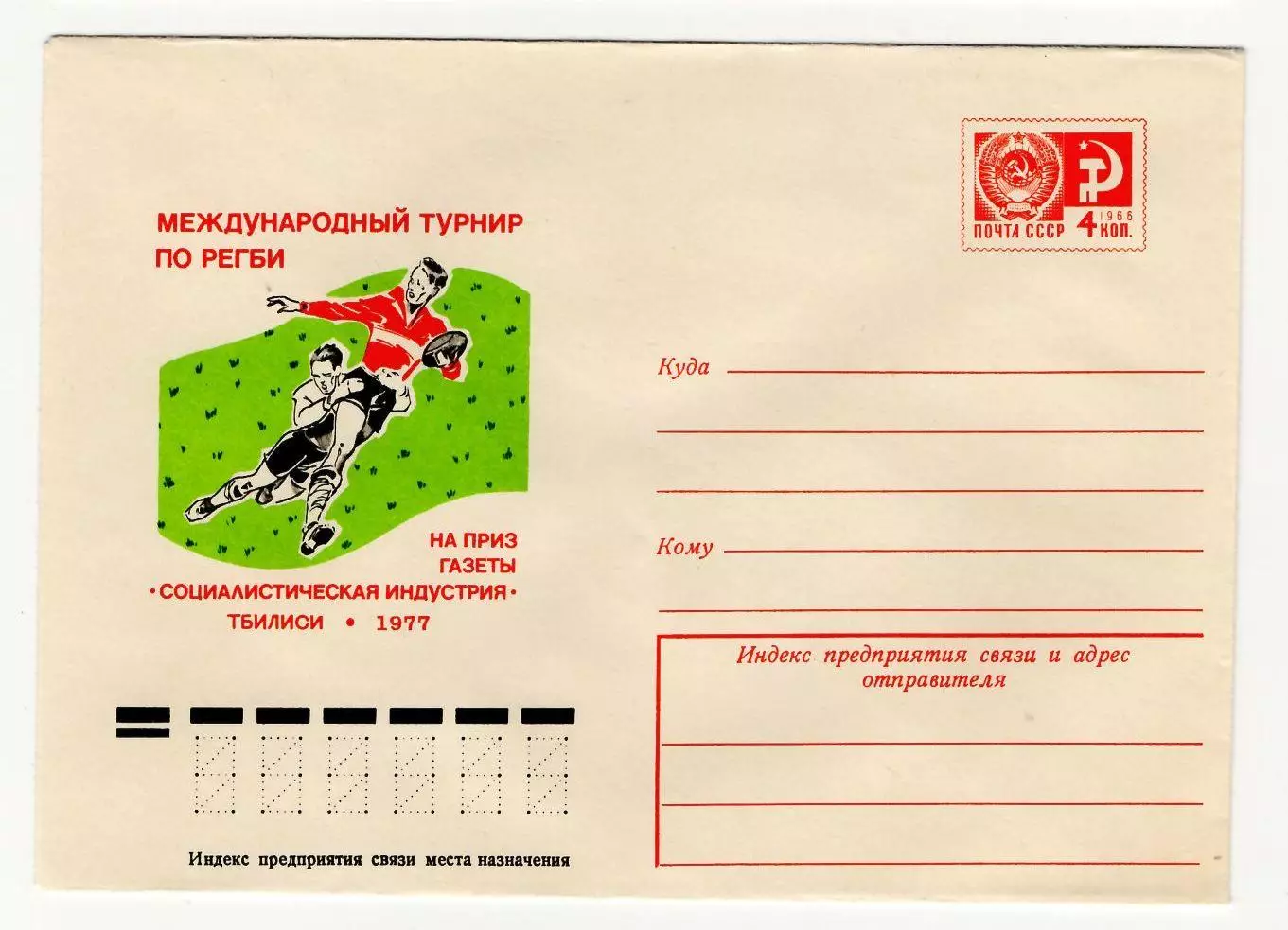 1977 конверт Международный турнир по регби на приз газеты Социндустрия Тбилиси