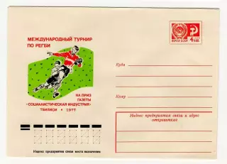 1977 конверт Международный турнир по регби на приз газеты Социндустрия Тбилиси