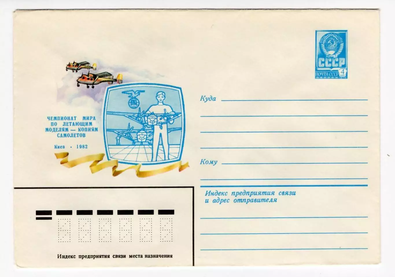 1982 конверт Чемпионат мира по летающим моделям - копиям самолетов, Киев