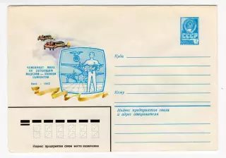 1982 конверт Чемпионат мира по летающим моделям - копиям самолетов, Киев