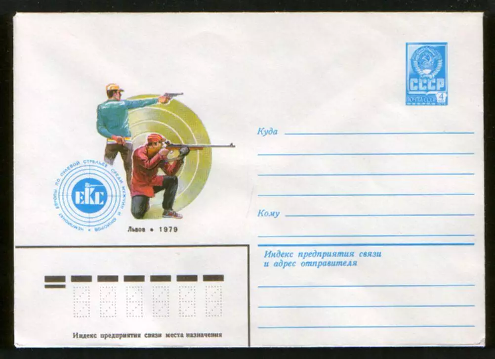 1979 конверт Чемпионат Европы по пулевой стрельбе Львов