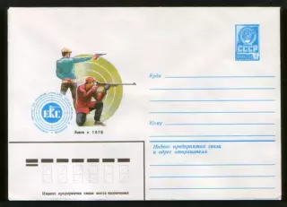 1979 конверт Чемпионат Европы по пулевой стрельбе Львов