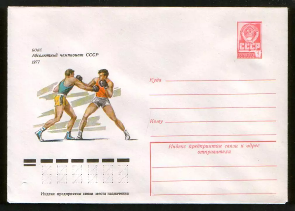 1977 конверт Абсолютный чемпионат СССР по боксу