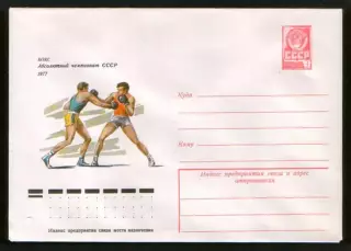 1977 конверт Абсолютный чемпионат СССР по боксу