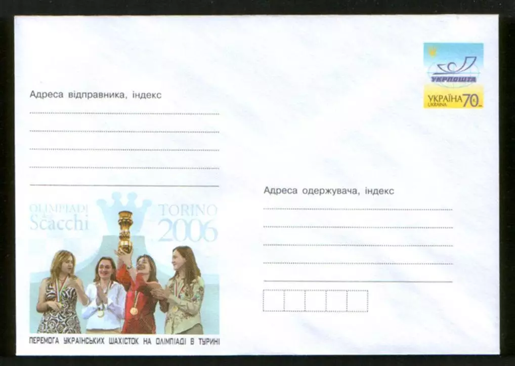 2006 Украина конверт Победа украинских шахматисток на Олимпиаде в Турине