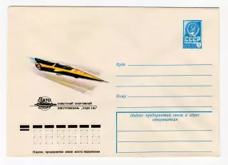 1979 конверт Советский спортивный электромобиль Хади-13э