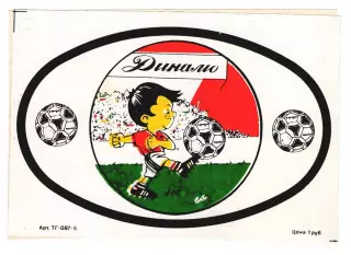 Наклейка Динамо начала 1990-х