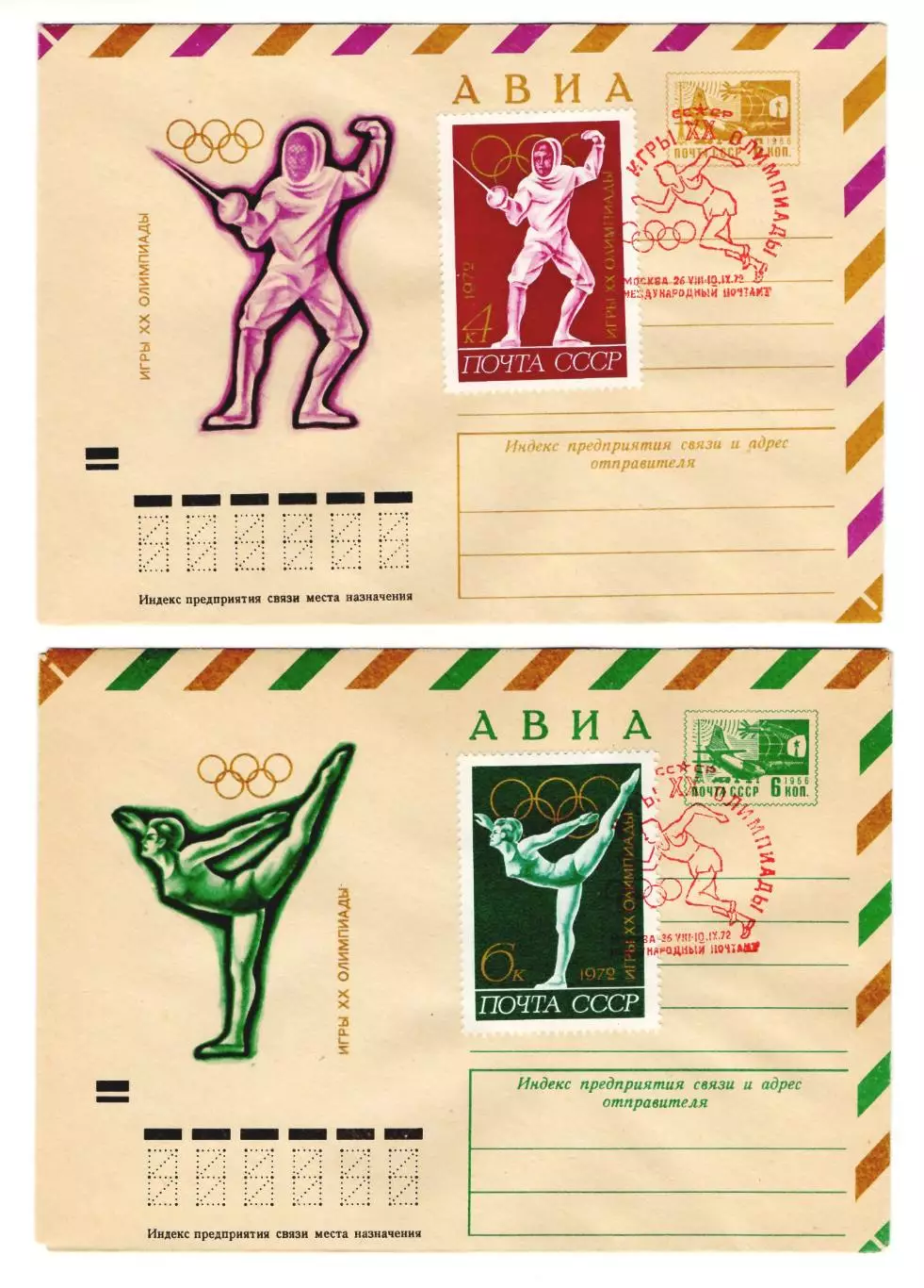 1972 конверты XХ Олимпийские игры Мюнхен-72, серия 5 шт.