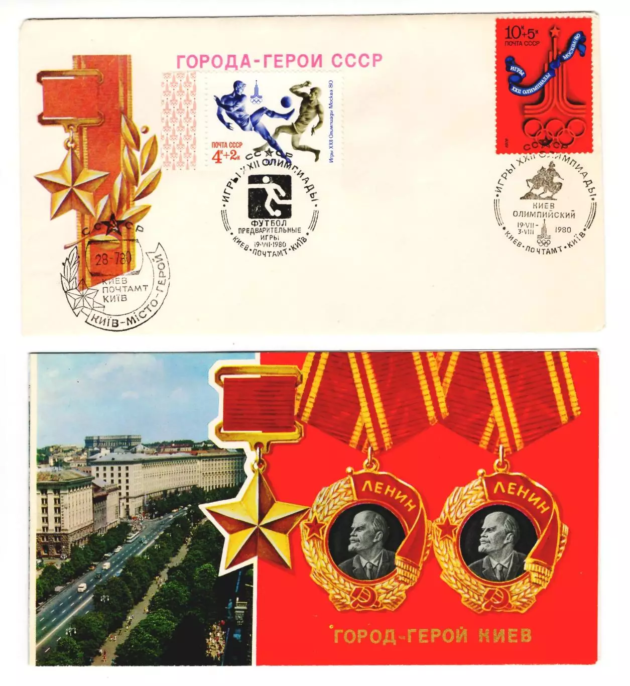 1980 конверт XХII Олимпийские игры, СГ Киев Олимпийский и Футбол Предварит.игры