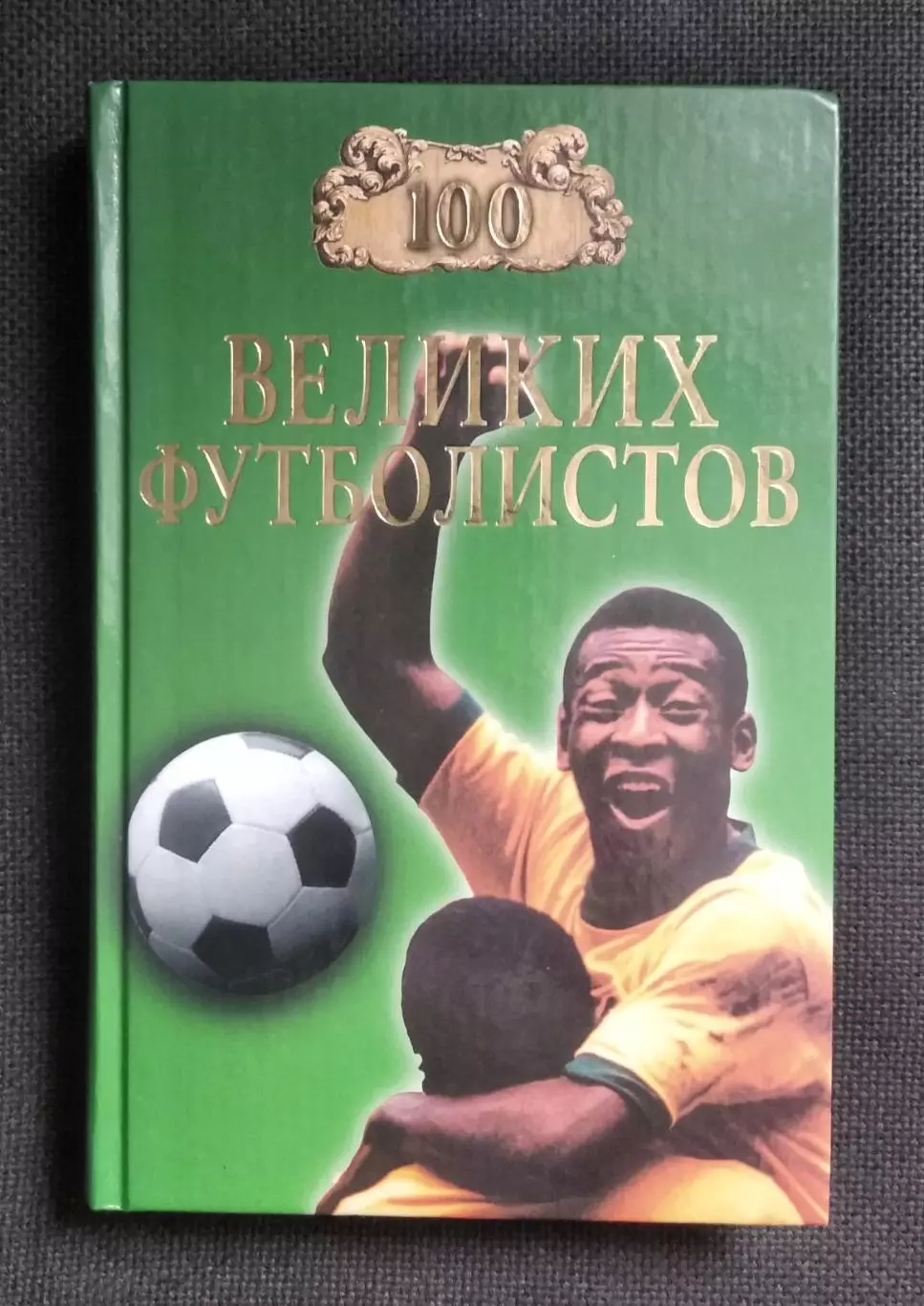 100 великих футболистов В.И.Малов