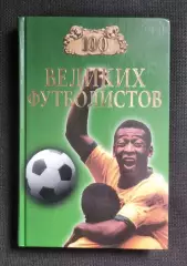 100 великих футболистов В.И.Малов