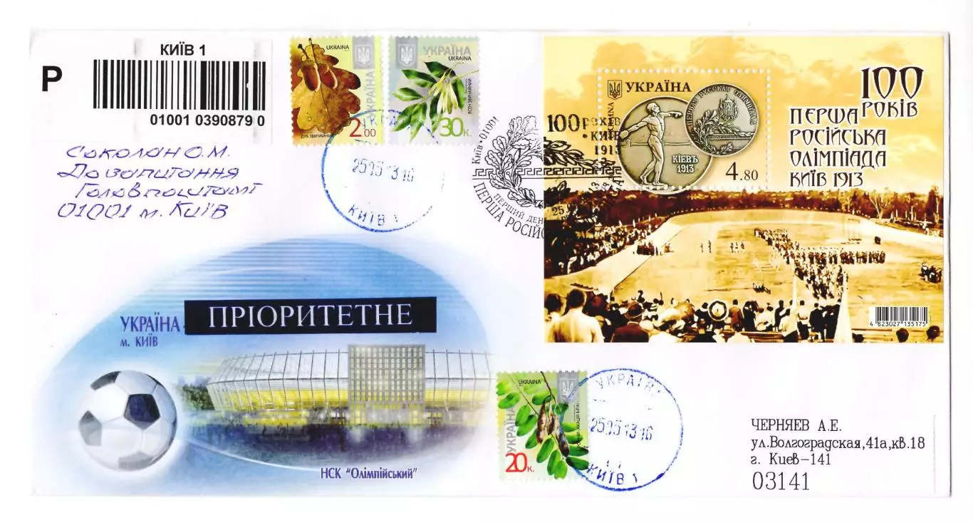 Украина 2013 КПД конверт 100-летие Первой Российской Олимпиады в Киеве, блок