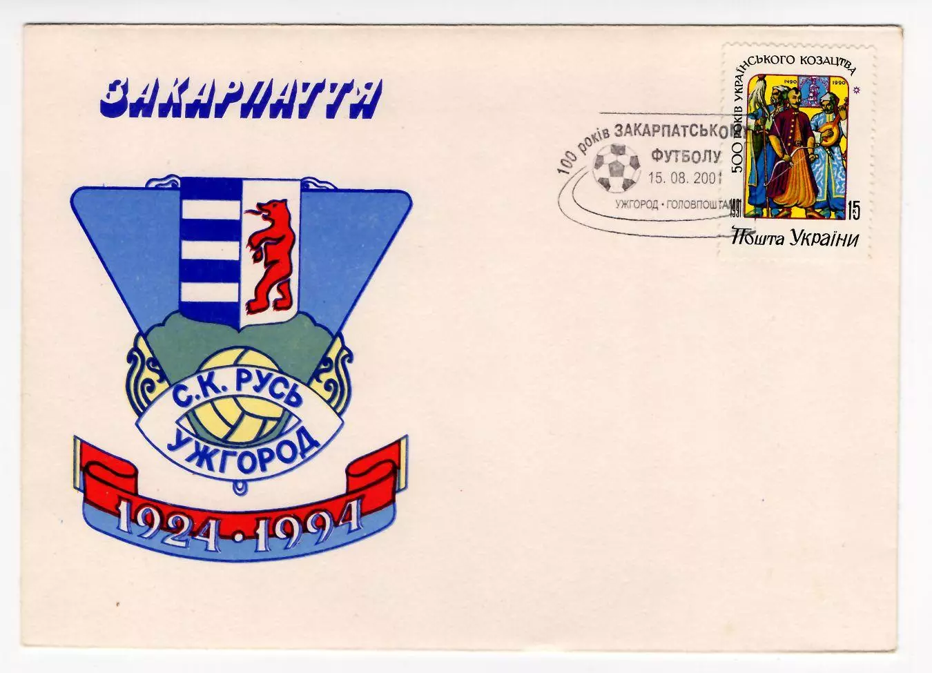 Украина 2001 конверт 100 лет Закарпатскому футболу, СГ Ужгород