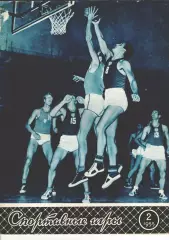 Журнал Спортивные игры№ 2 за 1955