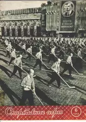 Журнал Спортивные игры№ 6 за 1955
