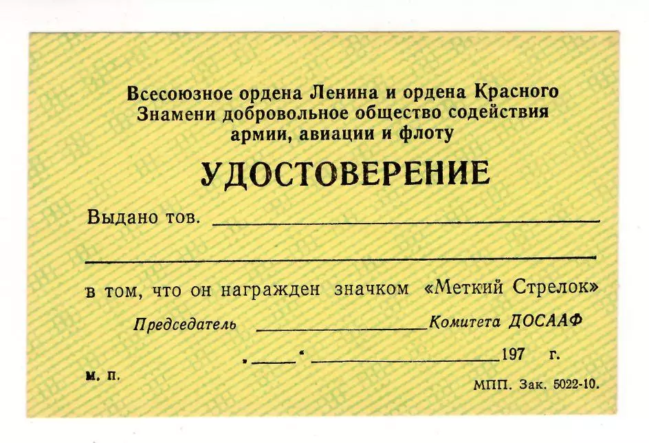ДОСААФ Меткий стрелок, удостоверение к знаку