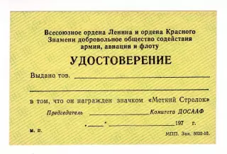 ДОСААФ Меткий стрелок, удостоверение к знаку
