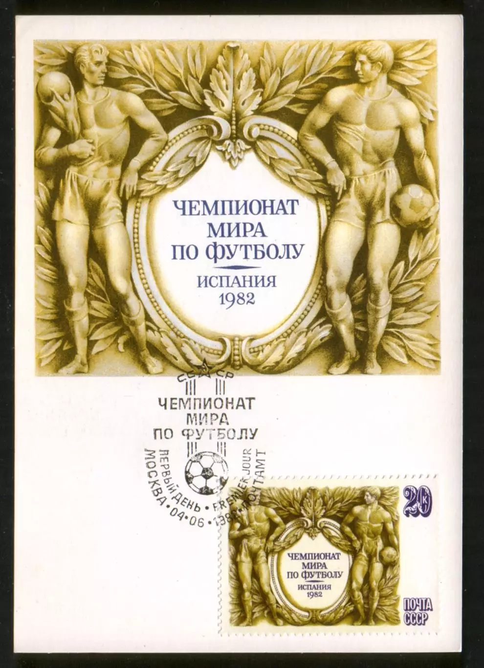 Картмаксимум 1982 Чемпионат мира по футболу Испания-82