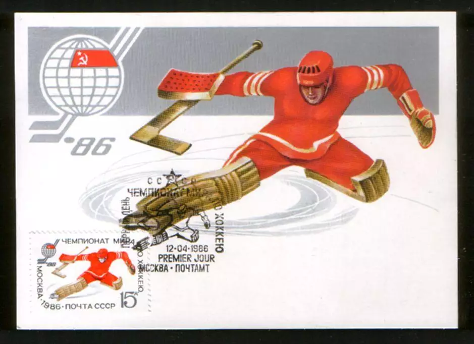 Картмаксимум 1986 Чемпионат мира по хоккею, Москва