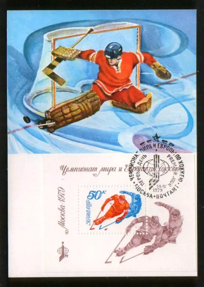 Картмаксимум 1979 Чемпионат мира и Европы по хоккею, Москва, блок