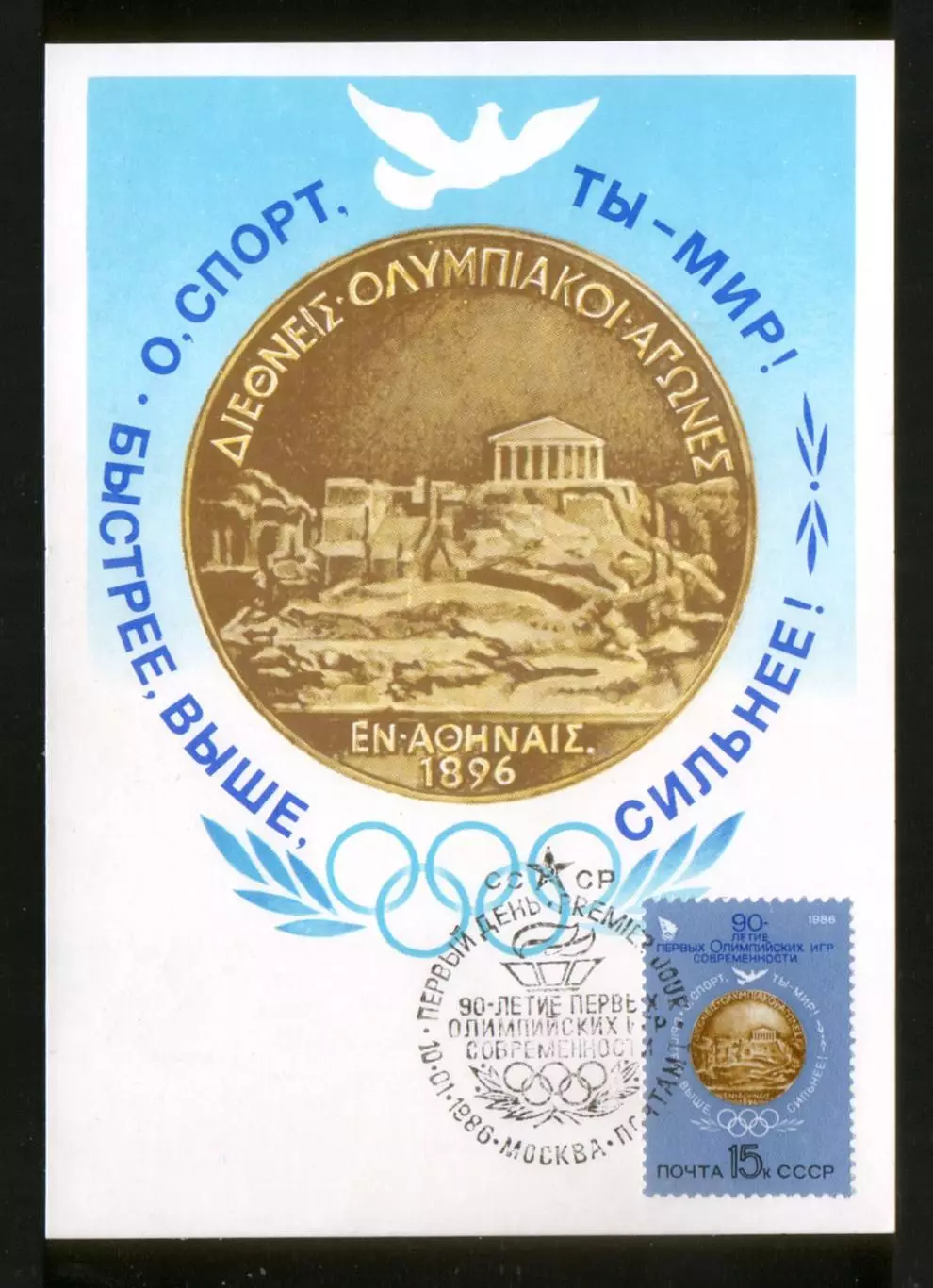 Картмаксимум 1986 90-летие первых Олимпийских игр современности