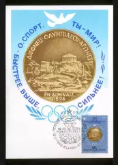 Картмаксимум 1986 90-летие первых Олимпийских игр современности