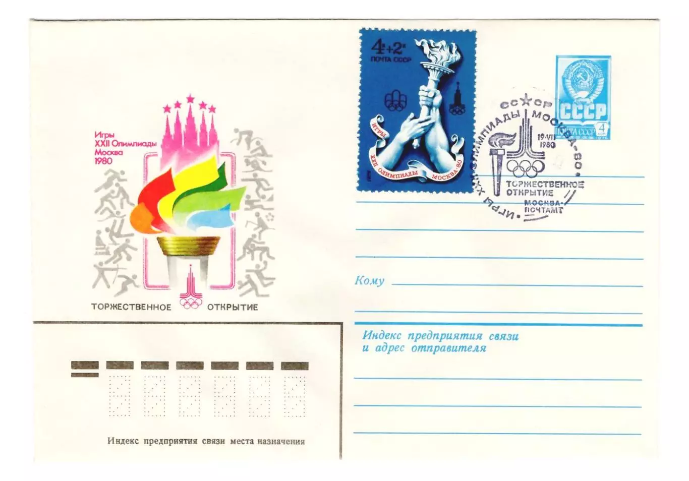 1980 конверт XXII Олимпийские игры Москва-80, СГ Торжественное открытие