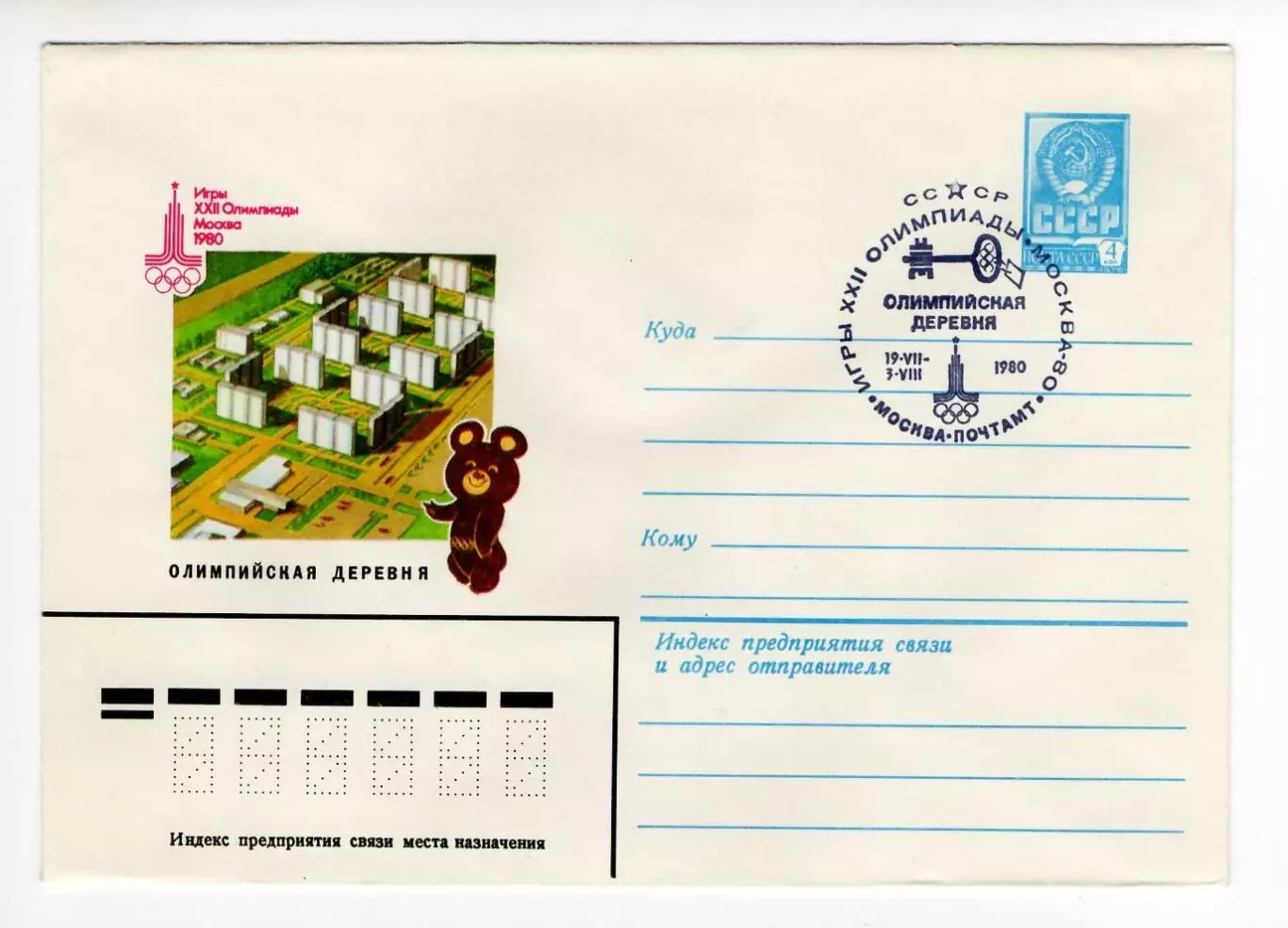 1980 конверт XXII Олимпийские игры Москва-80, СГ Олимпийская деревня