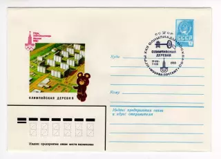 1980 конверт XXII Олимпийские игры Москва-80, СГ Олимпийская деревня
