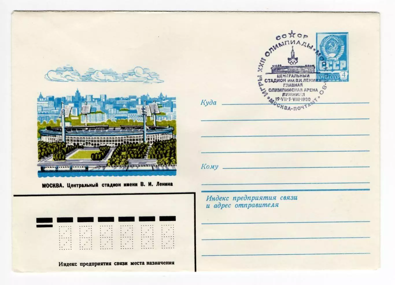 1980 конверт XXII Олимпийские игры Москва-80, СГ Центральный стадион им.Ленина
