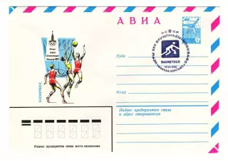 1980 конверт XXII Олимпийские игры Москва-80, СГ Баскетбол