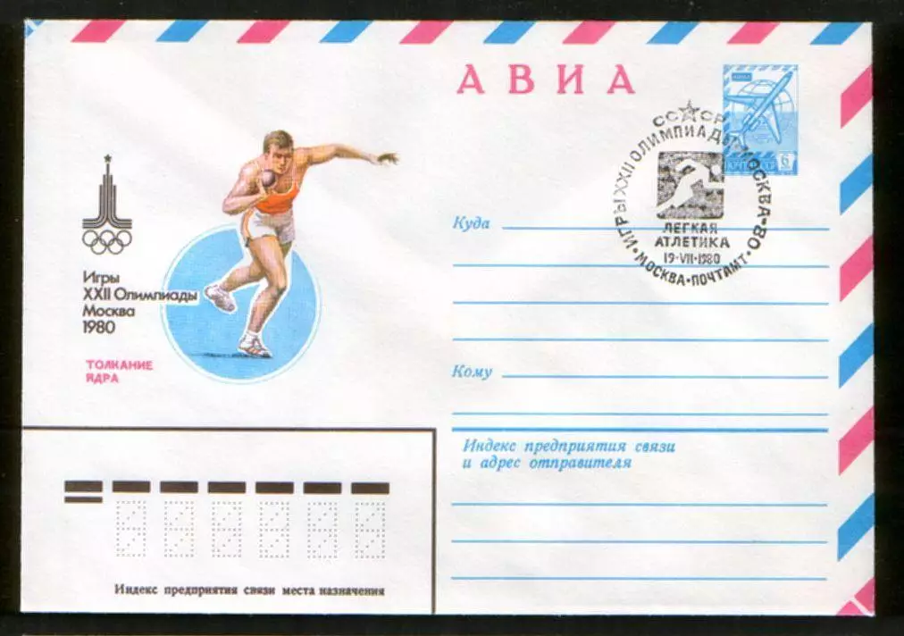 1980 конверт XXII Олимпийские игры Москва-80 Толкание ядра, СГ Легкая атлетика